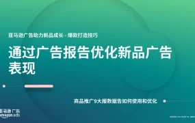 亚马逊广告优化指南：9大商品推广报告解析与爆款打造技巧-21页