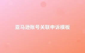 亚马逊账号关联申诉模板-1页