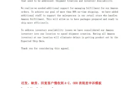 亚马逊迟发货被移除销售权申诉模板-2页