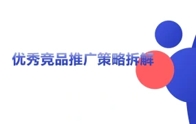 优秀竞品推广策略拆解-29页