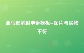 亚马逊解封申诉模板–图片与实物不符-1页
