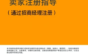 北美站2021年亚马逊新店铺注册流程与审核要求（招商经理注册）-42页