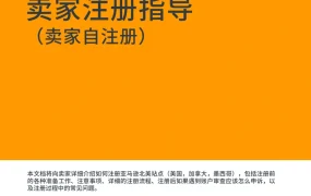 北美站亚马逊新店铺自注册全流程指南（2021版）-52页