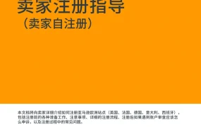 欧洲站亚马逊新店铺注册及账号审核流程指南2021-33页