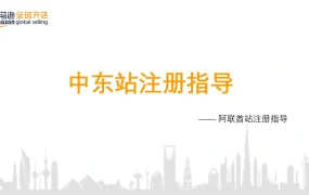 2021年亚马逊中东站新店铺注册全流程指南-31页