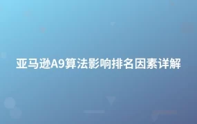 亚马逊A9算法影响排名因素详解-1页