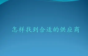 亚马逊新手卖家供应商寻找与筛选指南-17页