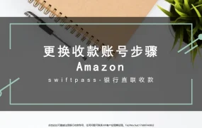 Amazon更换收款账号报备流程指南-7页