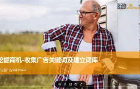 亚马逊广告关键词收集与词库建立指南-107页