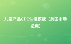 儿童产品CPC认证模板（美国市场适用）-1页