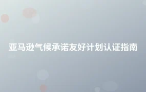 亚马逊气候承诺友好计划认证指南-1页