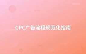 CPC广告流程规范化指南-1页