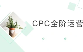亚马逊CPC全阶运营实战指南-44页