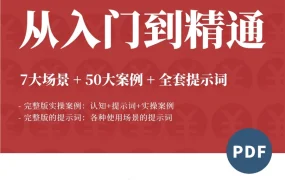 DeepSeek 7大场景+50大案例+全套提示词 从入门到精通干货-112页