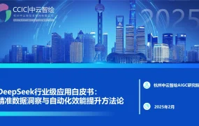 DeepSeek行业级应用白皮书：精准数据洞察与自动化效能提升方法论-33页