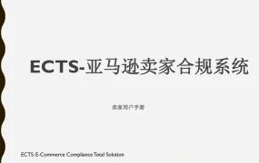 ECTS系统-亚马逊卖家合规操作手册-19页