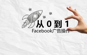 Facebook广告从0到1实战指南-62页