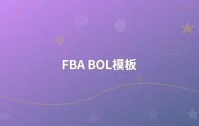 FBA BOL模板-1页