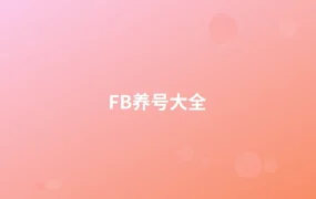 FB养号大全-1页