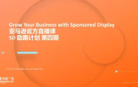 亚马逊展示型推广SD助跑计划第四讲官方培训文档-45页