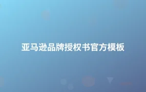 亚马逊品牌授权书官方模板-1页