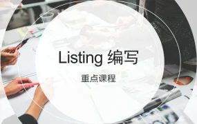 亚马逊Listing编写优化指南-35页