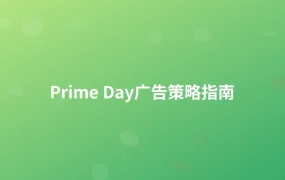 Prime Day广告策略指南-1页