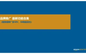 亚马逊品牌推广广告视频功能与商品投放策略指南-26页