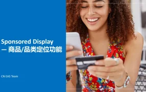 亚马逊Sponsored Display商品品类定位功能详解-17页
