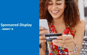 亚马逊Sponsored Display广告策略与实战指南-32页
