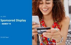 亚马逊Sponsored Display自助展示广告策略与优化指南-34页