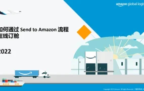 亚马逊全球物流Send to Amazon流程操作指南-41页