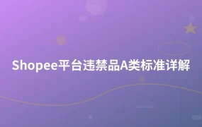 Shopee平台违禁品A类标准详解-1页