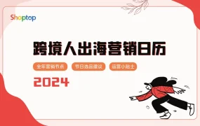 Shoptop 2024年跨境电商营销日历-25页