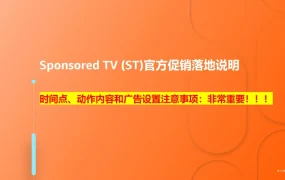 亚马逊Sponsored TV广告官方促销落地指南-15页