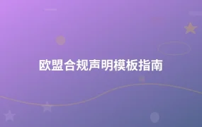 欧盟合规声明模板指南-1页
