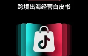 TikTok Shop 2025东南亚跨境出海经营白皮书-42页