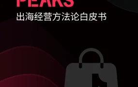 TikTok Shop美区跨境POP PEAKS出海经营方法论白皮书-109页