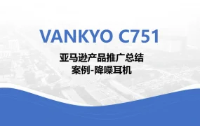 VANKYO降噪耳机全球多站点推广策略与实战分析-16页