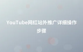 YouTube网红站外推广详细操作步骤-1页