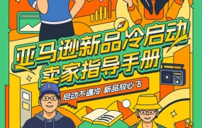 亚马逊新品冷启动指导手册-66页