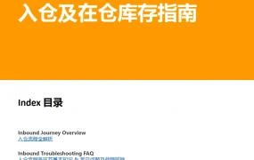 亚马逊FBA入仓及在仓库存全流程指南-49页