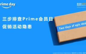 2023年亚马逊Prime会员日促销活动隐患排查指南-42页