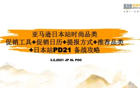 亚马逊日本站时尚品类促销工具与PD备战攻略-19页