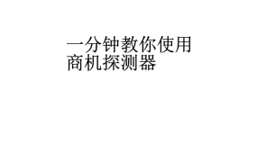 一分钟教你使用商机探测器-3页