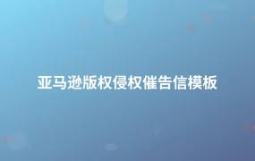亚马逊版权侵权催告信模板-1页