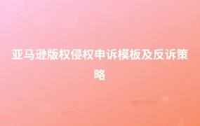亚马逊版权侵权申诉模板及反诉策略-1页