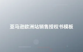 亚马逊欧洲站销售授权书模板-1页