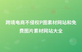 跨境电商不侵权P图素材网站和免费图片素材网站大全-1页