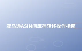 亚马逊ASIN间库存转移操作指南-1页